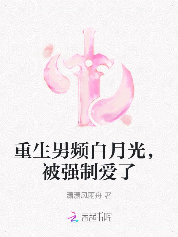 重生之男主的白月光