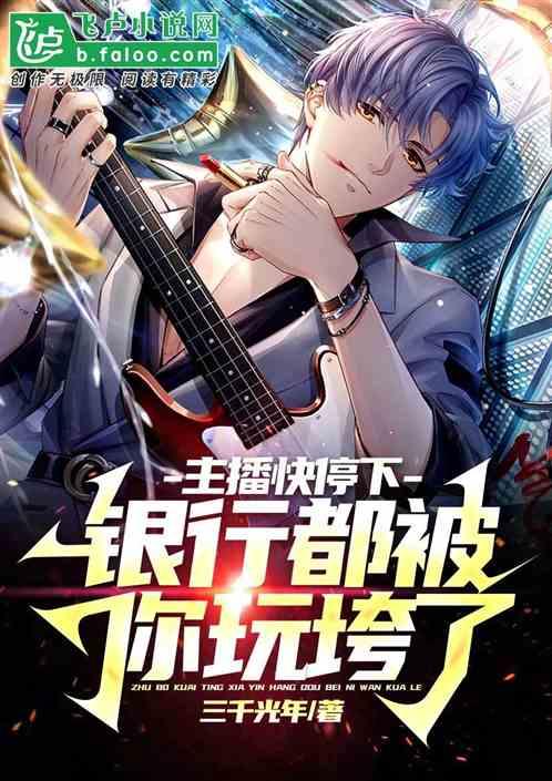 主播突然停播