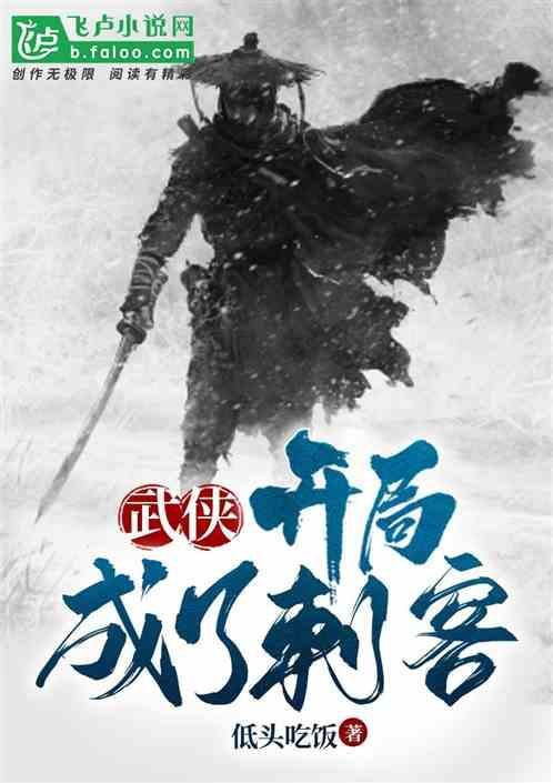 开局成了刺客