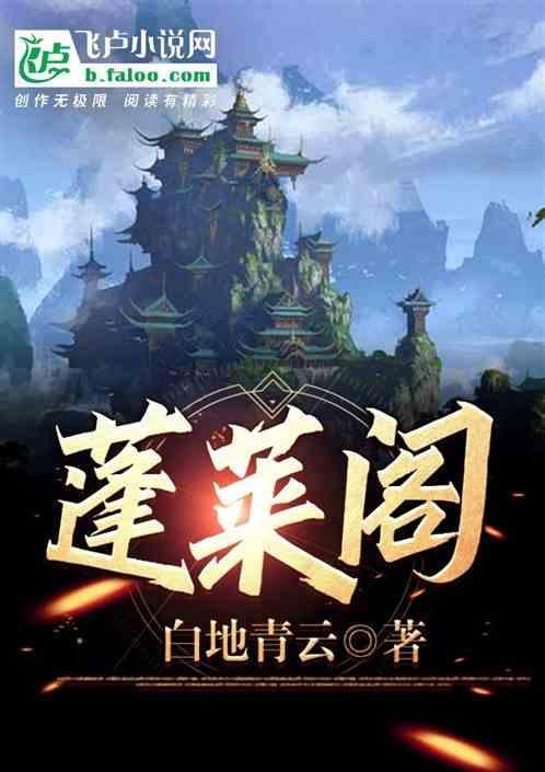 蓬莱阁景区门票多少钱