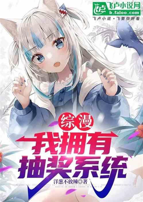 综漫之神级抽奖系统