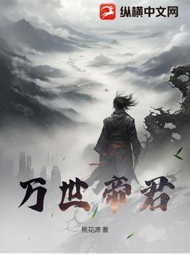 万世帝君有几个女主