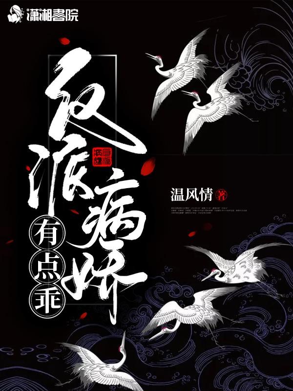 反派病娇有点撩