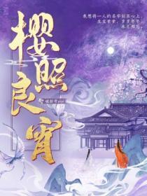 樱照良宵po笔趣阁
