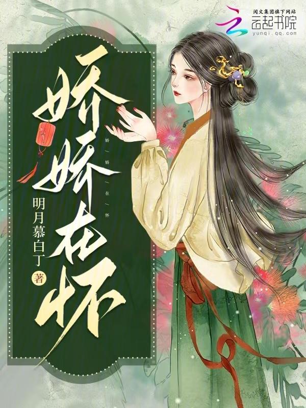 娇娇在怀短剧