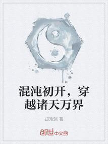 混沌之穿越万界
