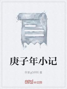 话说庚子年