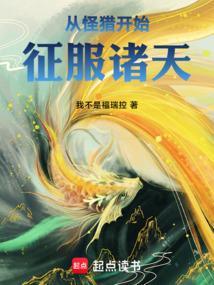 从怪猎开始征服诸天我不是福瑞控