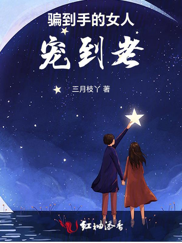 骗你的女人是真感情吗