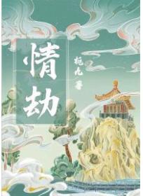 情劫就是不能在一起吗