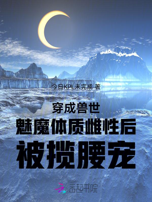 穿越兽世成美人鱼