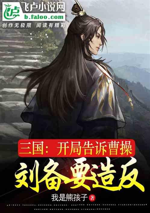 三国开局被刘备赶走