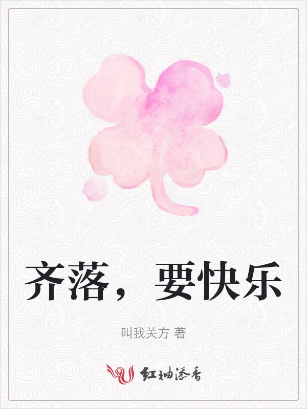 快乐齐分享