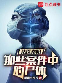 法医秦明个人简介
