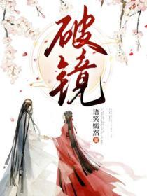 破镜能重圆吗?和好能如初吗?