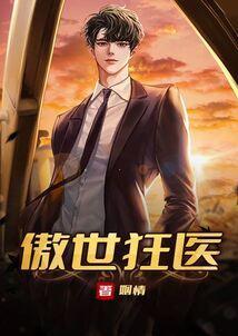 傲世狂医全文免费阅读