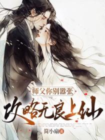 师父师父你别念了