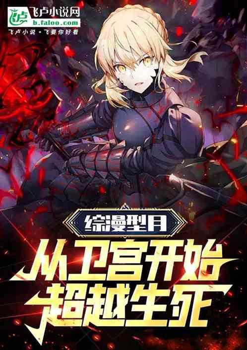 综漫之型月冠位御