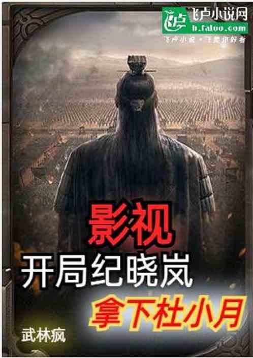 纪晓岚睡杜小月睡