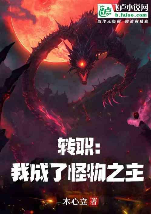 转职成为怪兽猎人百度