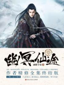幽冥仙途全集终结版 减肥专家