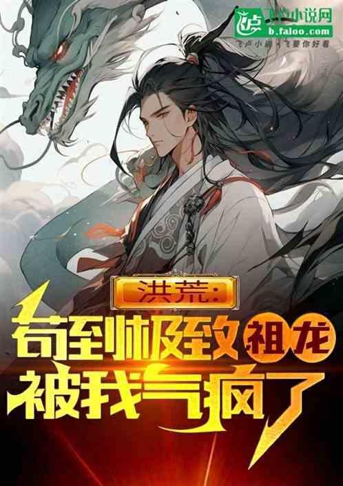 洪荒祖龙苟到成圣免费阅读