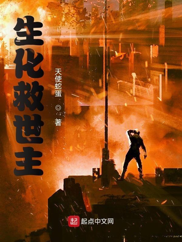 生化救世主模式完成什么任务变救世主
