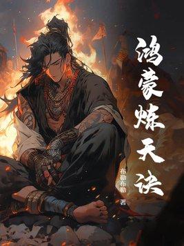 鸿蒙炼神道好看吗