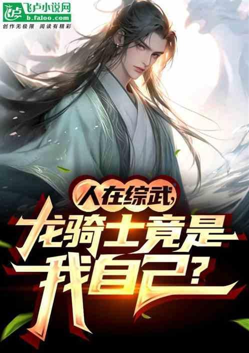 龙骑士竟是我自己