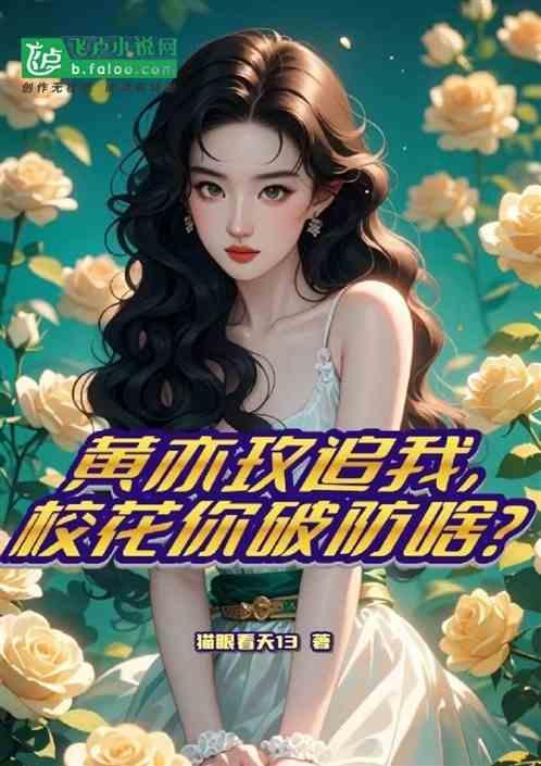 黄亦几岁了