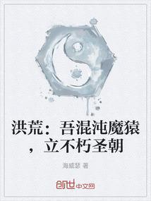 洪荒吾混沌魔猿立不朽圣朝