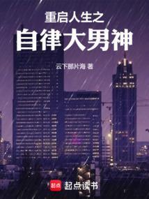 重启人生在线阅读