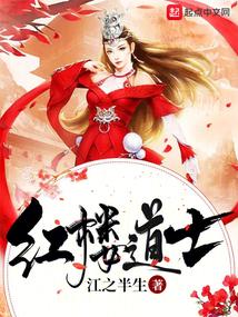 红楼道士笔趣