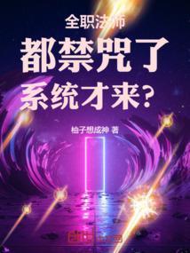 全职法师禁咒法师