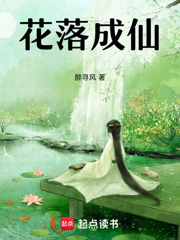 花落成蚀是什么意思