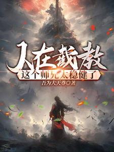 贫道赵公明请诸道友上榜封神作者吾为大天尊