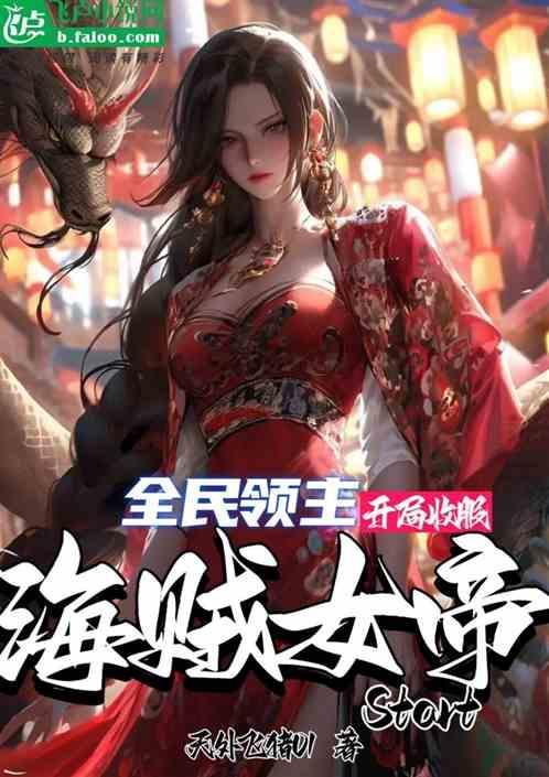全民领主开局收服海贼女帝
