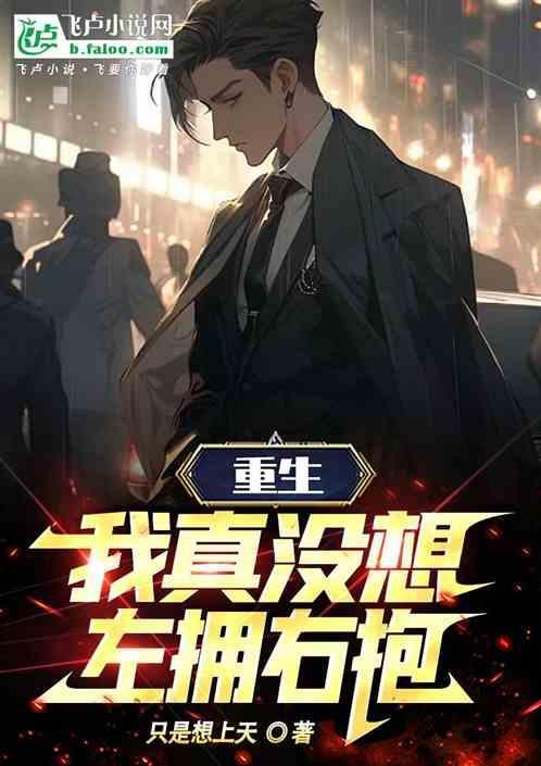 我真没想重生啊soud