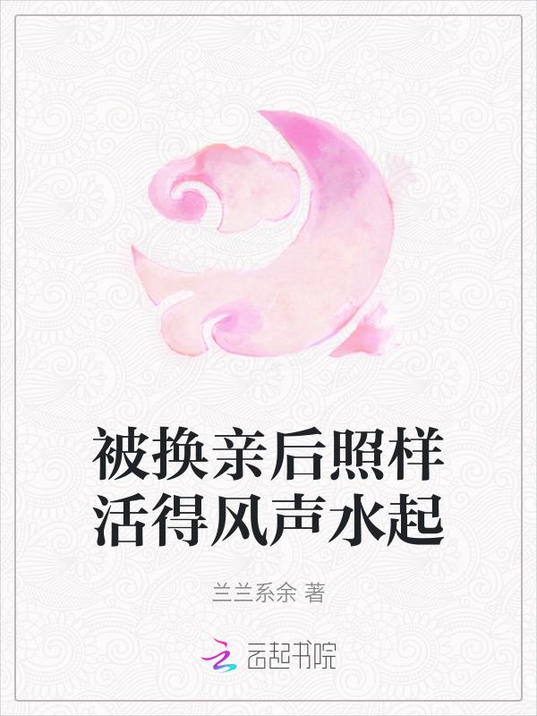 换亲后我成了亲姐姐的对组照格格党