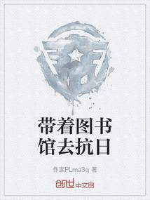 带着图书馆到明朝