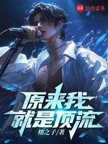 原来我就是顶流榕之子