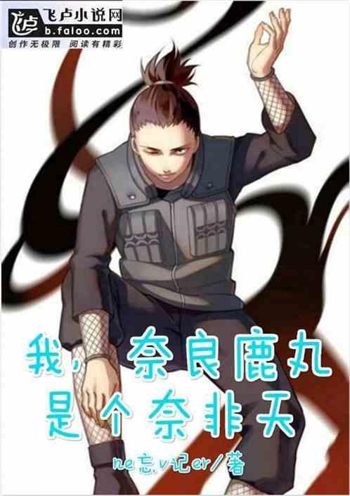 奈良鹿丸 帅气