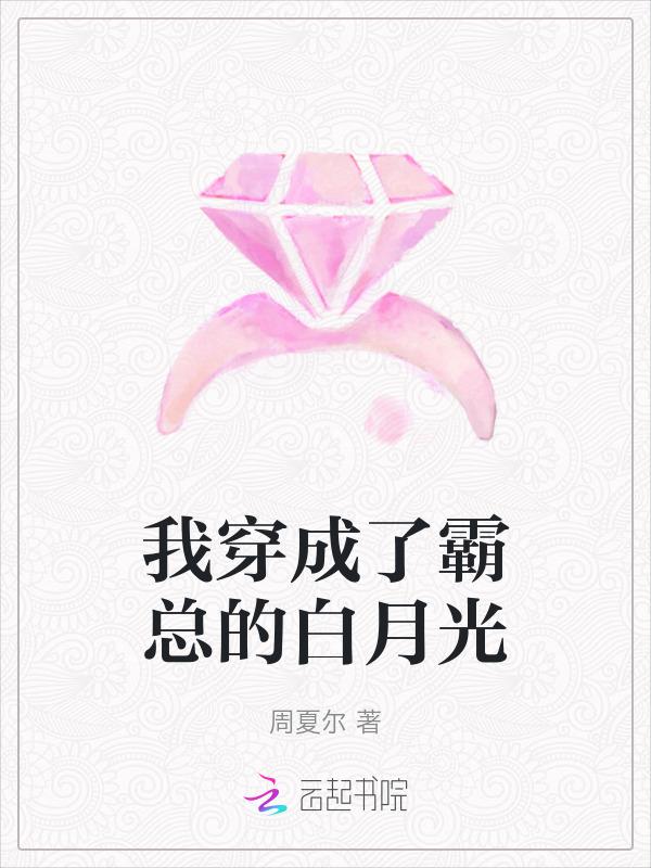 我成了霸总的白月光虐吗[擦鼻涕