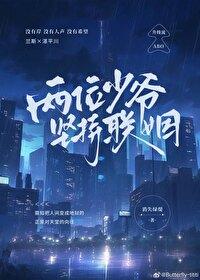 两位少爷坚持联姻副cp