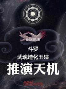 主角武魂是造化玉蝶的