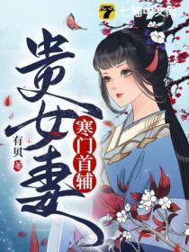 寒门首辅贵女妻(迟不归/容晚玉)有贝