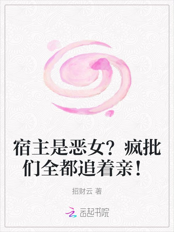宿主他就是疯子
