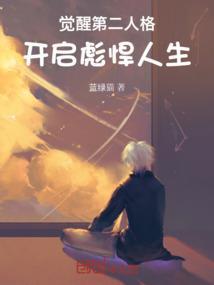 唤醒第二人格的