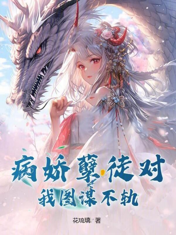 病娇徒弟对我垂涎三尺