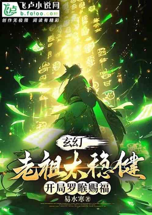 主角开局就是老祖级人物的玄幻